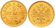 3 roubles 1870 year