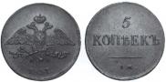 5 kopecks 1837 year