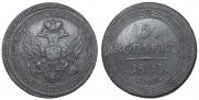 5 kopecks 1803 year