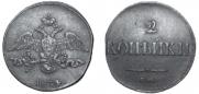 2 kopecks 1834 year