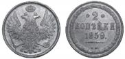 2 kopecks 1859 year