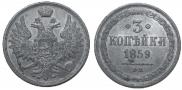 3 kopecks 1859 year