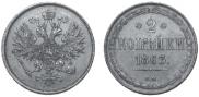 2 kopecks 1863 year