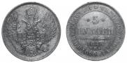 5 roubles 1846 year