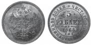 5 roubles 1868 year