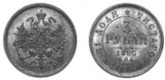 3 roubles 1880 year