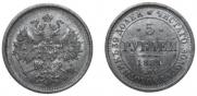 5 roubles 1881 year