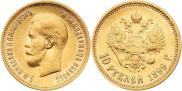 10 roubles 1899 year