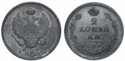 2 kopecks 1812 year