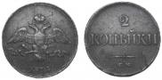 2 kopecks 1833 year