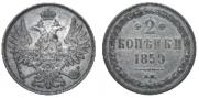 2 kopecks 1850 year