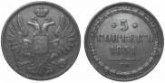 5 kopecks 1851 year