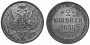 2 kopecks 1856 year