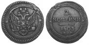 2 kopecks 1803 year