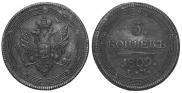 5 kopecks 1809 year