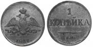 1 kopeck 1837 year