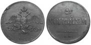 2 kopecks 1838 year