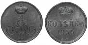 1 kopeck 1855 year