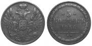 5 kopecks 1856 year