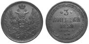 3 kopecks 1859 year