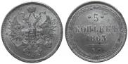 5 kopecks 1863 year