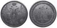 5 kopecks 1856 year