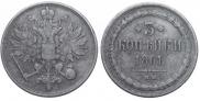 3 kopecks 1861 year