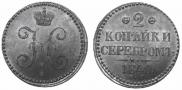 2 kopecks 1840 year