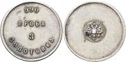 3 zolotniks 1881 year