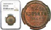 2 kopecks 1862 year