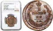 2 kopecks 1811 year