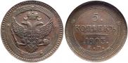 5 kopecks 1803 year