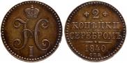 2 kopecks 1840 year