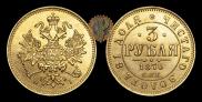 3 roubles 1870 year