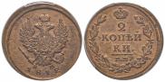 2 kopecks 1812 year