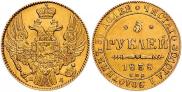 5 roubles 1838 year