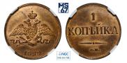 1 kopeck 1839 year