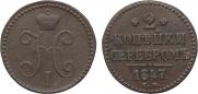 2 kopecks 1847 year