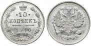 10 kopecks 1910 year