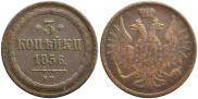 3 kopecks 1856 year