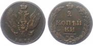 2 kopecks 1812 year