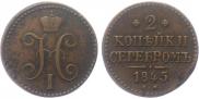 2 kopecks 1845 year