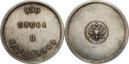 3 zolotniks 1881 year