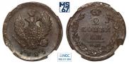 2 kopecks 1825 year