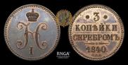 3 kopecks 1840 year