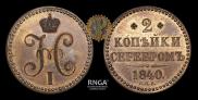 2 kopecks 1840 year