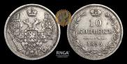 10 kopecks 1855 year