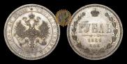 1 rouble 1860 year