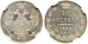 10 kopecks 1832 year