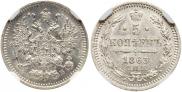 5 kopecks 1863 year